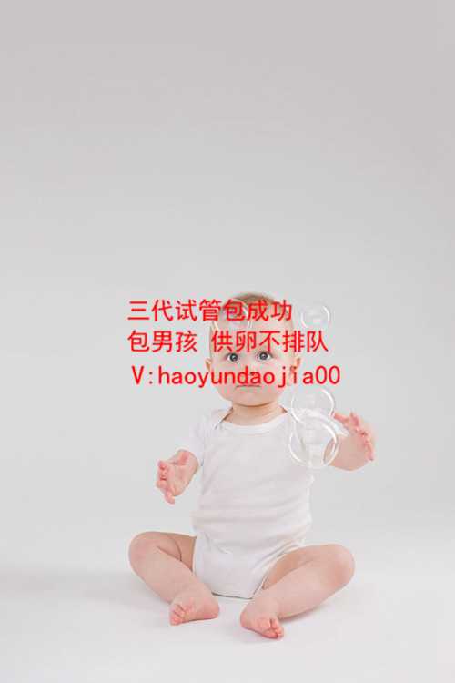 <b>上海代孕需要什么体俭_供卵多少钱_试管婴儿肯定是男孩吗_试管婴儿一次---有多</b>